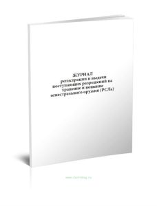 Журнал регистрации и выдачи поступающих разрешений на хранение и ношение огнестрельного оружия (РСЛа)