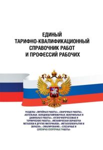 Единый тарифно-квалификационный справочник работ и профессий рабочих. Выпуск 2 2026 год. Последняя редакция