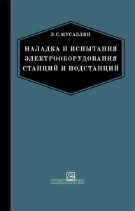 Наладка и испытание электрооборудования электростанций и подстанций