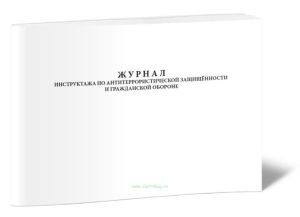 Журнал инструктажа по антитеррористической защищенности и гражданской обороне