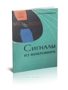 Сигналы из микромира (магнитный резонанс)
