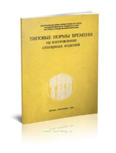 Типовые нормы времени на изготовление столярных изделий