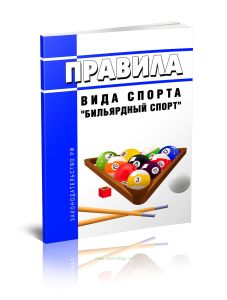 Правила вида спорта бильярдный спорт 2025 год. Последняя редакция