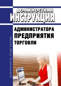 Должностная инструкция администратора предприятия торговли