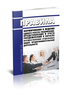 Правила формирования и ведения единого реестра уведомлений, представления и учета уведомлений о начале осуществления отдельных видов предпринимательск