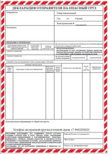 Декларация грузоотправителя для опасных грузов (ИАТА)