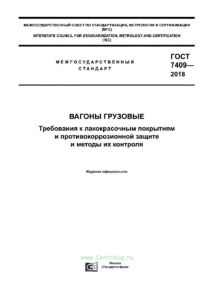 ГОСТ 7409-2018 Вагоны грузовые. Требования к лакокрасочным покрытиям и противокоррозионной защите и методы их контроля 2026 год. Последняя редакция