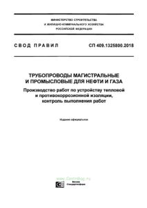 СП 409.1325800.2018 Трубопроводы магистральные и промысловые для нефти и газа. Производство работ по устройству тепловой и противокоррозионной изоляции, контроль выполнения работ 2025 год. Последняя редакция