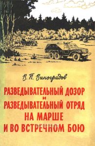 Разведывательный дозор и разведывательный отряд на марше и во встречном бою