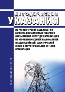 Методические указания по расчету уровня надежности и качества поставляемых товаров и оказываемых услуг для организации по управлению единой национальной (общероссийской) электрической сетью и территориальных сетевых организаций 2025 год. Последняя редакция
