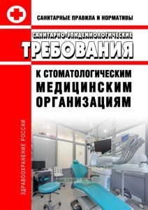 СанПиН 2.1.3.2524-09 Санитарно-гигиенические требования к стоматологическим медицинским организациям