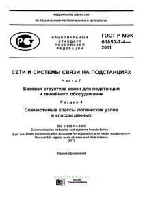ГОСТ Р МЭК 61850-7-4-2011 Сети и системы связи на подстанциях. Часть 7. Базовая структура связи для подстанций и линейного оборудования. Раздел 4. Совместимые классы логических узлов и классы данных 2025 год. Последняя редакция