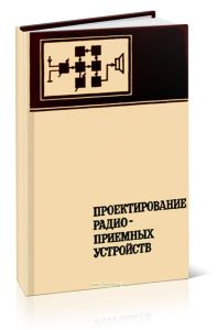 Проектирование радиоприемных устройств