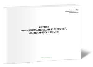 Журнал учета приема-передачи полномочий, дел нотариуса и печати