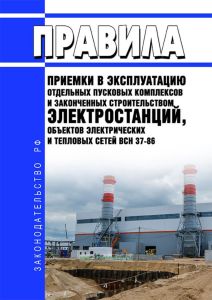 ВСН 37-86/Минэнерго СССР Правила приемки в эксплуатацию отдельных пусковых комплексов и законченных строительством электростанций, объектов электрических и тепловых сетей 2025 год. Последняя редакция