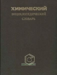 Химический энциклопедический словарь
