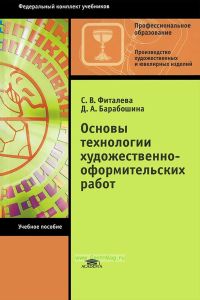 Основы технологии художественно-оформительских работ