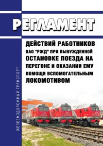 Регламент действий работников ОАО «РЖД» при вынужденной остановке поезда на перегоне и оказании ему помощи вспомогательным локомотивом
