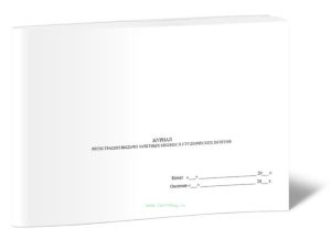 Журнал регистрации выдачи зачетных книжек и студенческих билетов