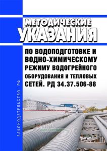 РД 34.37.506-88 Методические указания по водоподготовке и водно-химическому режиму водогрейного оборудования и тепловых сетей