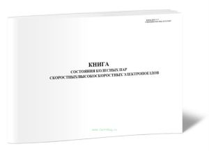 Книга состояния колесных пар скоростныхвысокоскоростных электропоездов (форма ДОСС У-17)