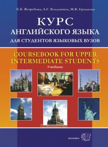 Курс английского языка для студентов языковых ВУЗов