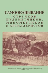 Самоокапывание стрелков, пулеметчиков, минометчиков и артиллеристов