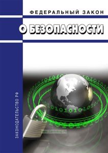 О безопасности. Федеральный закон от 28.12.2010 N 390-ФЗ 2025 год. Последняя редакция