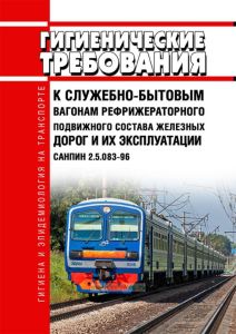 СанПиН 2.5.083-96 Гигиенические требования к служебно-бытовым вагонам рефрижераторного подвижного состава железных дорог и их эксплуатации