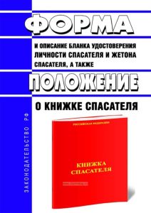 Форма и описание бланка удостоверения личности спасателя и жетона спасателя, а также положение о книжке спасателя 2025 год. Последняя редакция