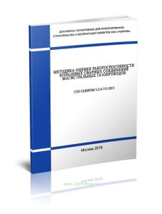 СТО Газпром 2-2.4-715-2013 Методика оценки работоспособности кольцевых сварных соединений магистральных газопроводов 2025 год. Последняя редакция