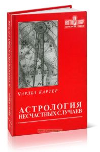 Астрология несчастных случаев