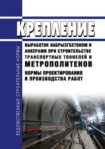 ВСН 126-90 Крепление выработок набрызгбетоном и анкерами при строительстве транспортных тоннелей и метрополитенов. Нормы проектирования и производства работ