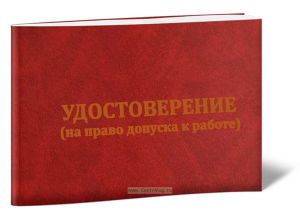 Удостоверение на право допуска к работе