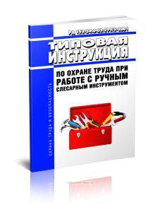 РД 153-34.0-03.2995-2001 Типовая инструкция по охране труда при работе с ручным слесарным инструментом 2025 год. Последняя редакция