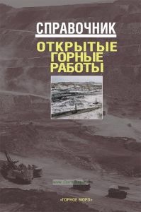 Открытые горные работы. Справочник