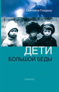 Дети большой беды