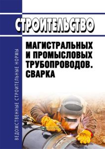 ВСН 006-89 Строительство магистральных и промысловых трубопроводов. Сварка 2025 год. Последняя редакция