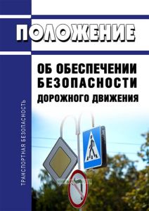Положение об обеспечении безопасности дорожного движения 2025 год. Последняя редакция