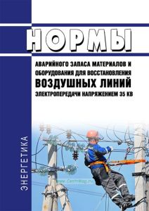 РД 34.10.393-88 Нормы аварийного запаса материалов и оборудования для восстановления воздушных линий электропередачи напряжением 35 кВ 2025 год. Последняя редакция
