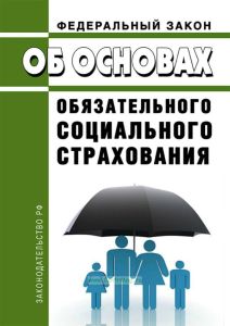 Об основах обязательного социального страхования. Федеральный закон от 16.07.1999 N 165-ФЗ 2025 год. Последняя редакция