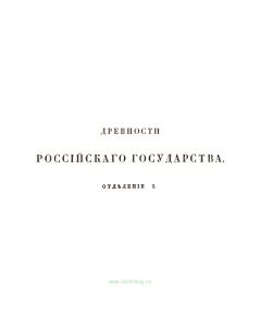 Древности российского государства, изданные по высочайшему повелению. Отделение I. Св. иконы, кресты, утварь храмовая и облачение сана духовного