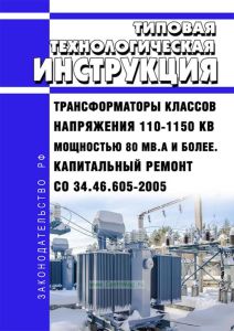 СО 34.46.605-2005 Типовая технологическая инструкция. Трансформаторы классов напряжения 110-1150 кВ мощностью 80 МВ.А и более. Капитальный ремонт 2025 год. Последняя редакция