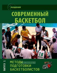 Методы подготовки баскетболистов