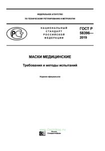 ГОСТ Р 58396-2019 Маски медицинские. Требования и методы испытаний 2025 год. Последняя редакция