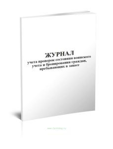 Журнал учета проверок состояния воинского учета и бронирования граждан, пребывающих в запасе