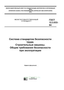 ГОСТ 12.3.033-84 Система стандартов безопасности труда. Строительные машины. Общие требования безопасности при эксплуатации 2025 год. Последняя редакция