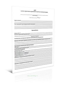 Акт сдачи-приемки кранового пути в эксплуатацию