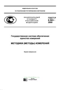 ГОСТ Р 8.563-2009 Государственная система обеспечения единства измерений. Методики (методы) измерений 2026 год. Последняя редакция