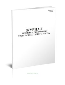 Журнал проверки состояния трансформаторного масла (форма 8-Э)